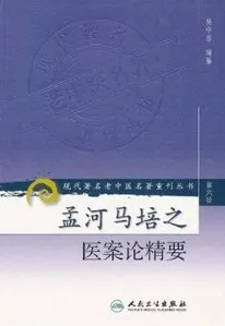孟河马培之医案论精要 现代著名老中医名著重刊丛书