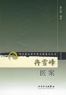 冉雪峰医案 现代著名老中医名著重刊丛书