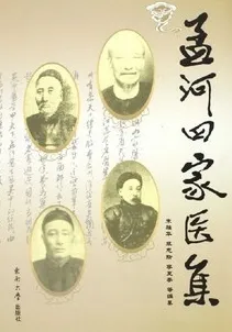 孟河四家医集