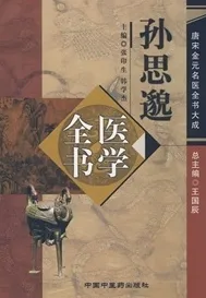孙思邈医学全书 唐宋金元名医全书大成