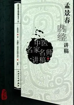 孟景春内经讲稿