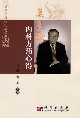 姜良铎内科方药心得