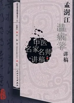 孟澍江温病学讲稿