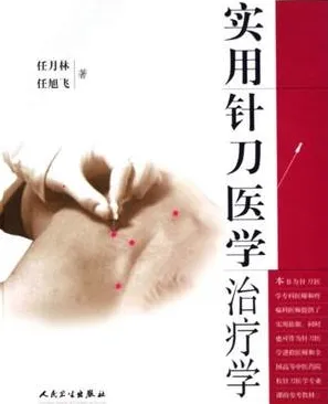 实用针刀医学治疗学