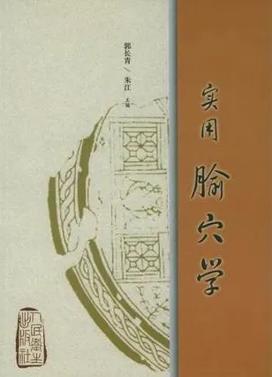 实用腧穴学
