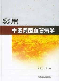 实用中医周围血管病学