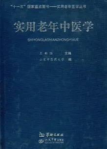 实用老年中医学