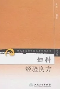 妇科经验良方 现代著名老中医名著重刊丛书