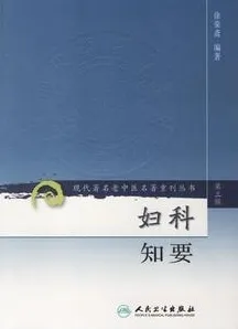 妇科知要 现代著名老中医名著重刊丛书