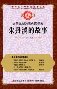 大胆革新的元代医学家 朱丹溪的故事