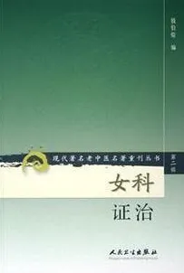 女科证治 现代著名老中医名著重刊丛书