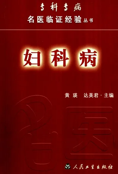 妇科病