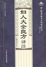妇人大全良方译注