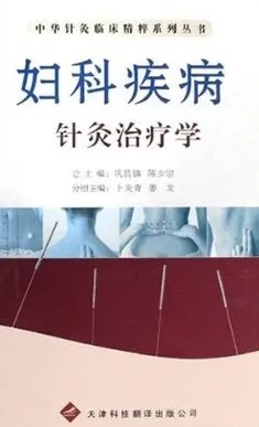 妇科疾病针灸治疗学