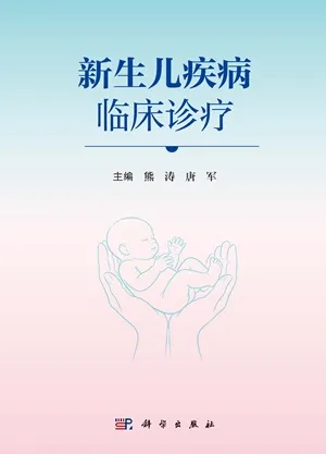 新生儿疾病临床诊疗