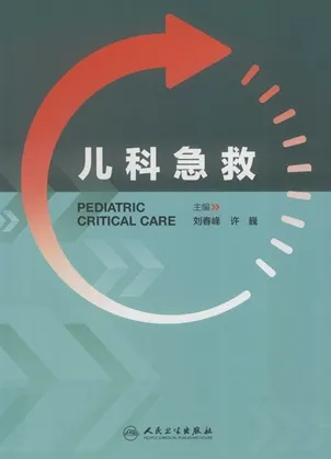 儿科急救