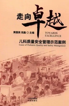 走向卓越 儿科质量安全管理示范案例