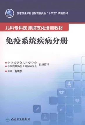 儿科专科医师规范化培训教材 免疫系统疾病分册