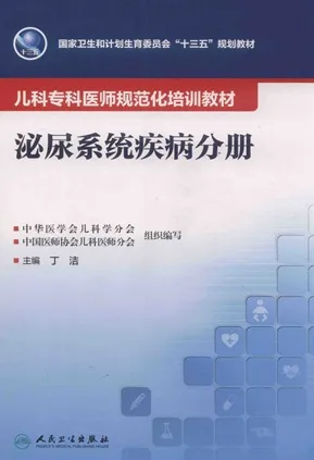 儿科专科医师规范化培训教材 泌尿系统疾病分册