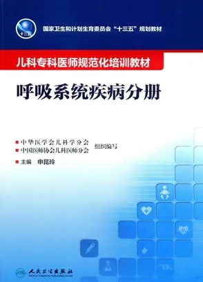 儿科专科医师规范化培训教材 呼吸系统疾病分册
