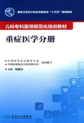 儿科专科医师规范化培训教材 重症医学分册