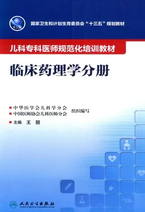儿科专科医师规范化培训教材 临床药理学分册