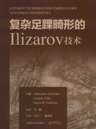 复杂足踝畸形的Ilizarov技术