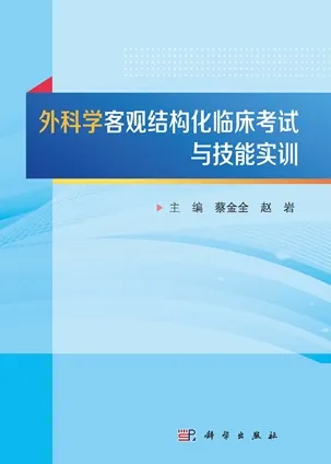 外科学客观结构化临床考试与技能实训