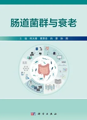 肠道菌群与衰老
