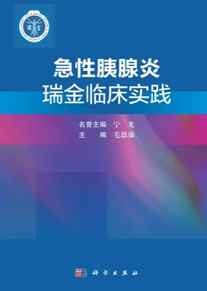 急性胰腺炎瑞金临床实践