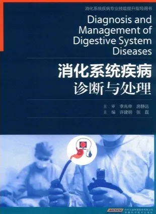 消化系统疾病诊断与处理