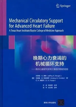 晚期心力衰竭的机械循环支持 得州心脏研究所和贝勒医学院的经验