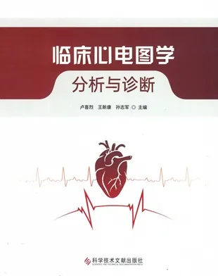 临床心电图学 分析与诊断
