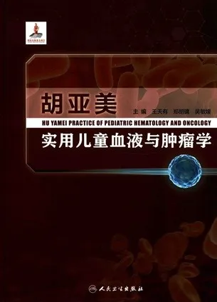 胡亚美实用儿童血液与肿瘤学