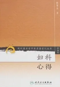 妇科心得 现代著名老中医名著重刊丛书
