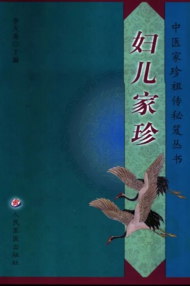 妇儿家珍 中医家珍祖传秘笈丛书
