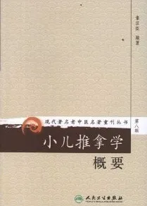 小儿推拿学概要 现代著名老中医名著重刊丛书