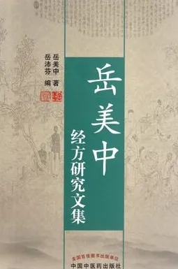 岳美中经方研究文集