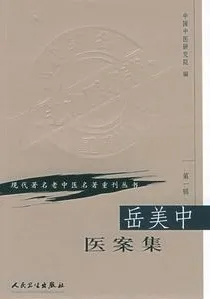 岳美中医案集 现代著名老中医名著重刊丛书