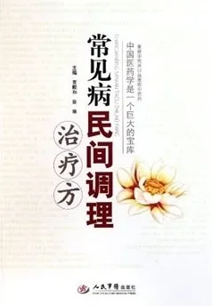 常见病民间调理治疗方
