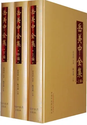 岳美中全集 上中下编三册