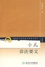 小儿诊法要义 现代著名老中医名著重刊丛书