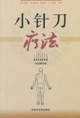 小针刀疗法