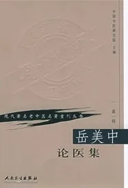 岳美中论医集 现代著名老中医名著重刊丛书