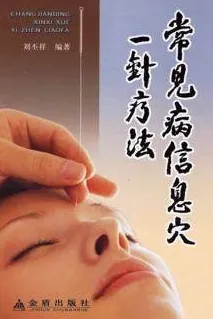 常见病信息穴一针疗法