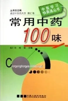 常用中药100味
