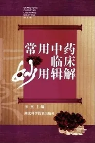 常用中药临床妙用辑解
