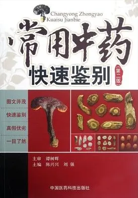 常用中药快速鉴别 第2版