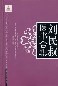 刘民叔医书合集
