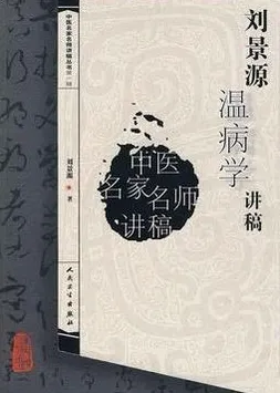 刘景源温病学讲稿